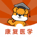 康复医学治疗技术刷题狗 康复医学治疗技术刷题狗