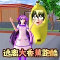 逃离大香蕉跑酷 逃离大香蕉跑酷