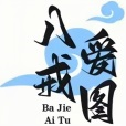 八戒爱图软件下载官方版 八戒爱图软件下载官方版
