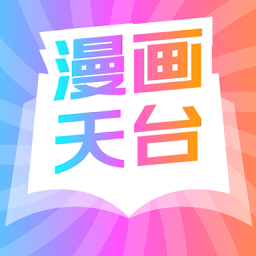 漫画天台免广告版下载 漫画天台免广告版下载