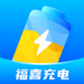 福喜充电 福喜充电