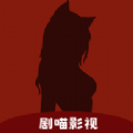 剧喵 剧喵