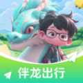 伴龙出行 伴龙出行