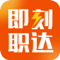 即刻职达 即刻职达