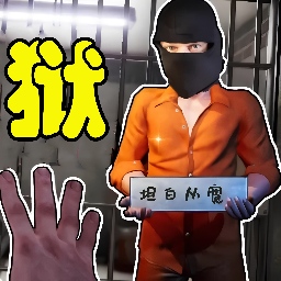 狱长模拟器下载 狱长模拟器下载