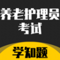 养老护理员考试学知题app 养老护理员考试学知题app