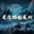 进化吧史莱姆游戏 进化吧史莱姆游戏