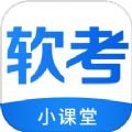 软考小课堂 软考小课堂