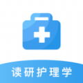 读研护理学 读研护理学