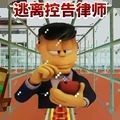 逃离控告律师游戏 逃离控告律师游戏