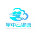 掌中云健康 掌中云健康