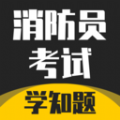 消防员考试学知题 消防员考试学知题