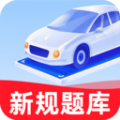 驾考学车帮手 驾考学车帮手