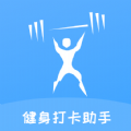 健身打卡助手 健身打卡助手