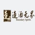 造酒无界 造酒无界