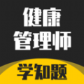 健康管理师考试学知题 健康管理师考试学知题