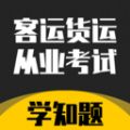 客运货运从业考试学知题软件 客运货运从业考试学知题软件