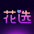 花选 花选