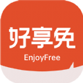好享免 好享免