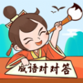 成语对对答 成语对对答