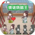 猜谜烧脑王游戏 猜谜烧脑王游戏