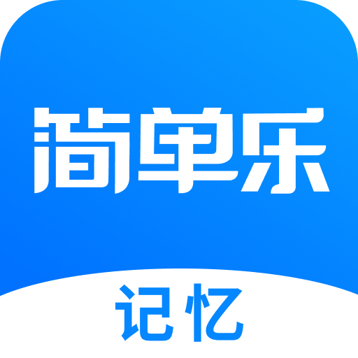 简单乐 简单乐