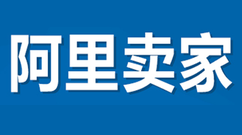 阿里卖家pc版 阿里卖家pc版