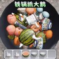 铁锅抓大鹅游戏 铁锅抓大鹅游戏