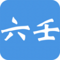大师六壬 大师六壬