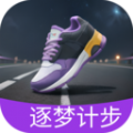 逐梦计步 逐梦计步
