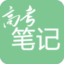 高考笔记app 高考笔记app