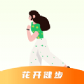 花开健步 花开健步