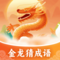 金龙猜成语 金龙猜成语