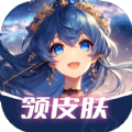 速领皮肤 速领皮肤
