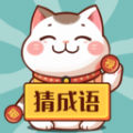 财猫猜成语 财猫猜成语