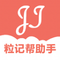 粒记帮助手 粒记帮助手