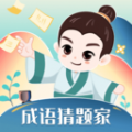 成语猜题家手机版 成语猜题家手机版