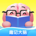 趣记大脑 趣记大脑