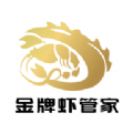 金牌虾管家软件 金牌虾管家软件