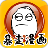 暴走漫画制作器官网版下载安装 暴走漫画制作器官网版下载安装