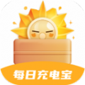 每日充电宝 每日充电宝