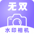 无双水印相机 无双水印相机