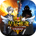 星辰旅途安卓版 星辰旅途安卓版