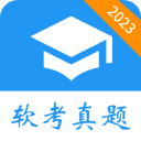软考真题app 软考真题app