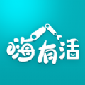 嗨有活 嗨有活