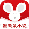 翻天鼠小说免广告版下载 翻天鼠小说免广告版下载