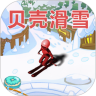 贝壳滑雪游戏 贝壳滑雪游戏