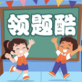 领题酷 领题酷