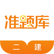 二建准题库免费版 二建准题库免费版