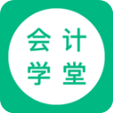 会计学堂app 会计学堂app